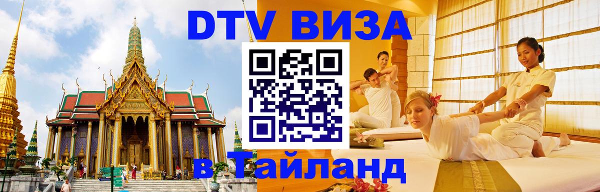 DTV (ДТВ) visa Таиланд 