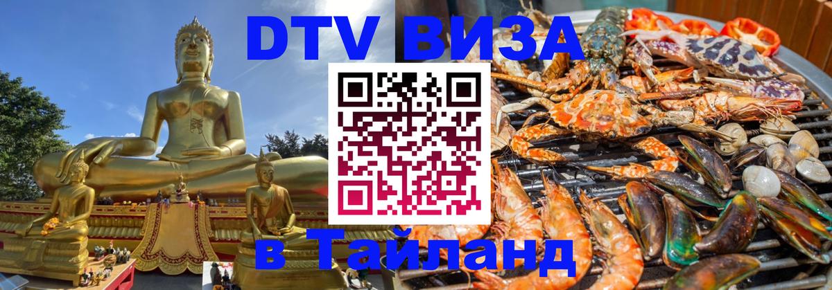 Купить DTV визу в Таиланд 